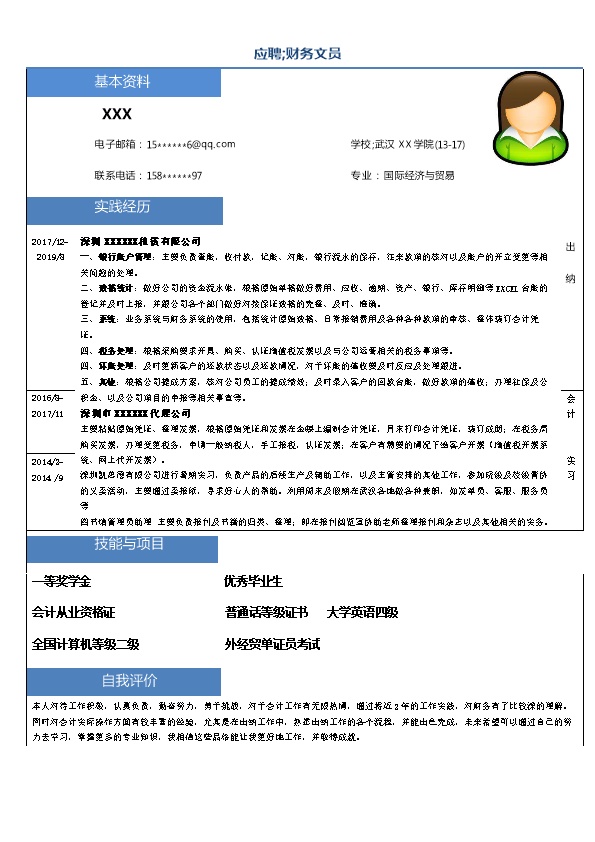 5731_国际经济与贸易相关专业应届生求职简历模板  - 财会出纳简历模板